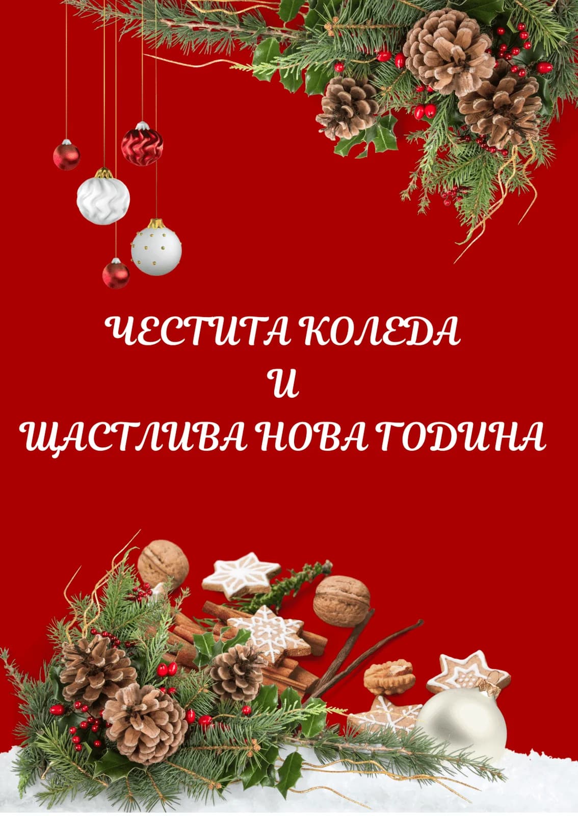 Коледна картичка – Весели Коледни и Новогодишни празници