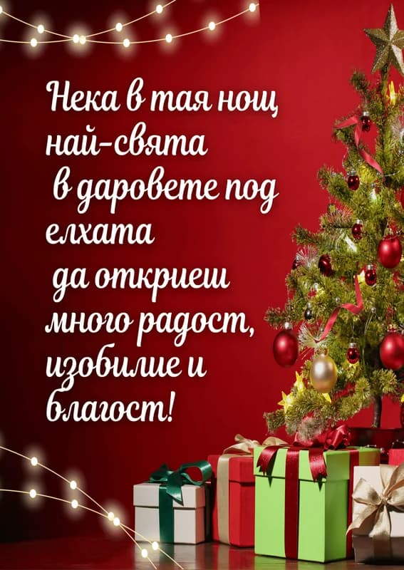 Коледна картичка – В даровете под елхата