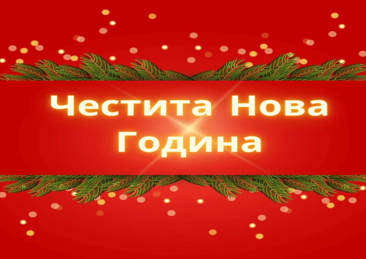 Коледна картичка – Успешна Нова Година