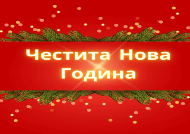 Коледна картичка – Успешна Нова Година