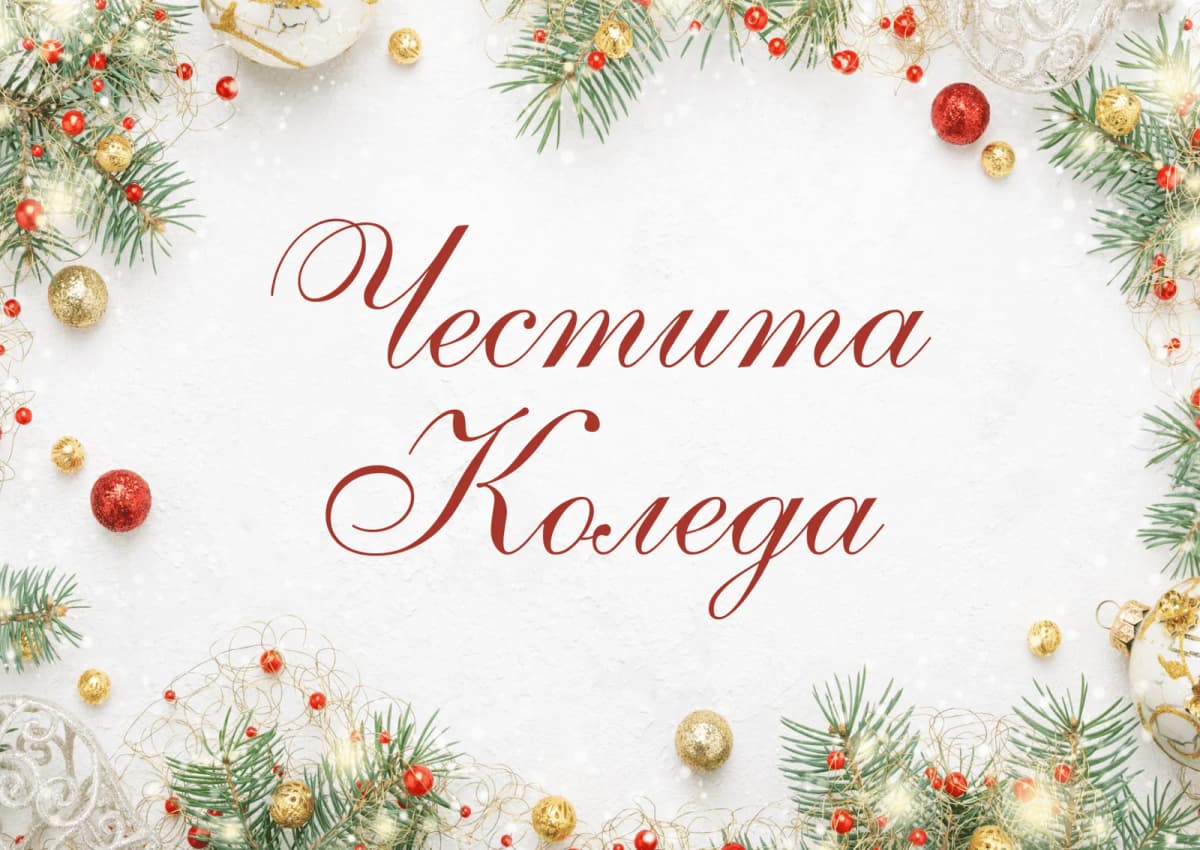 Коледна картичка – Украсена коледна картичка