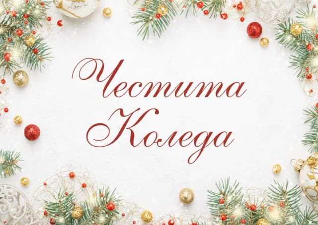 Коледна картичка – Украсена коледна картичка