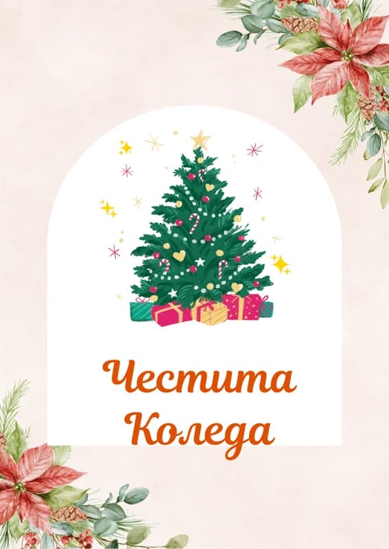 Коледна картичка – Украсена Коледна елха