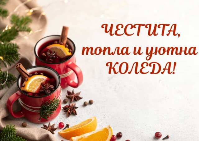 Коледна картичка – Топла и уютна Коледа
