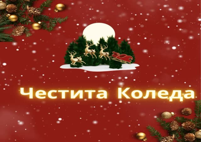 Коледна картичка – Съкровена Коледа