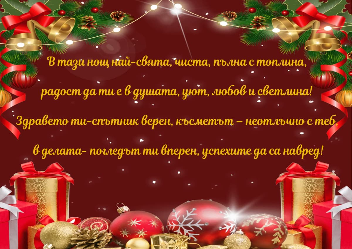 Коледна картичка – Свята нощ