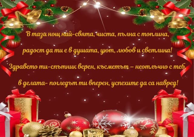Коледна картичка – Свята нощ