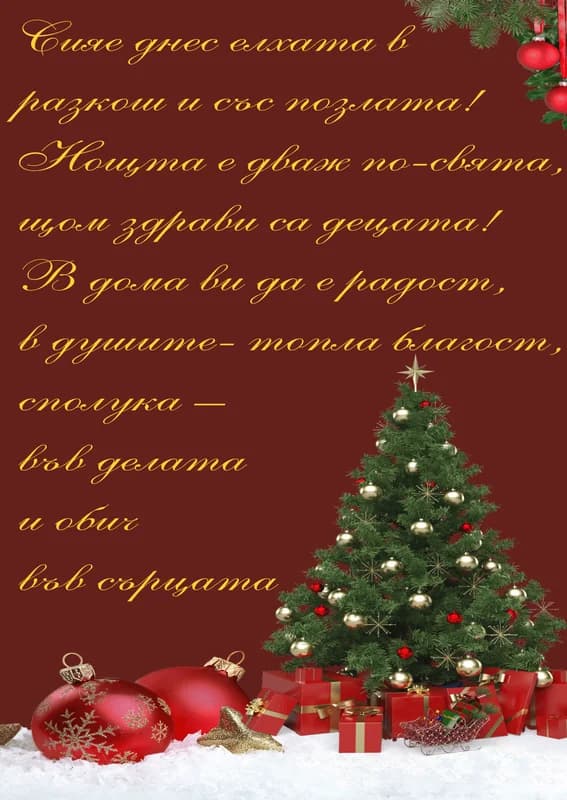 Коледна картичка – Свята е ноща