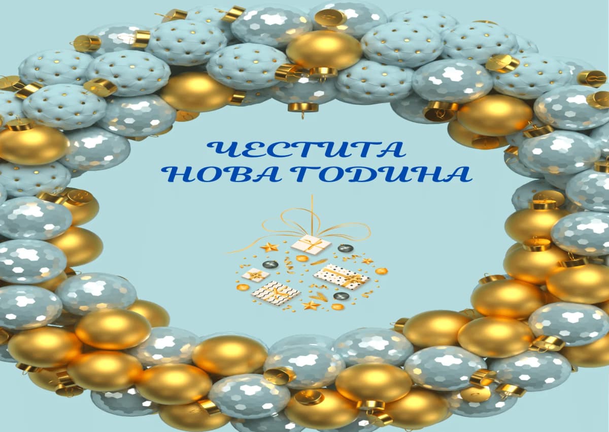 Коледна картичка – Светла Нова Година
