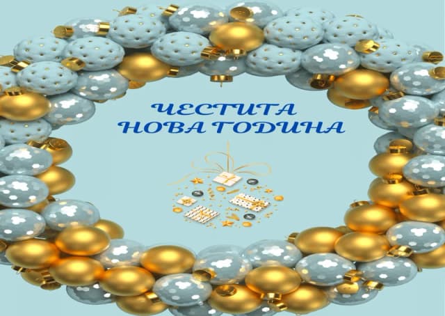 Коледна картичка – Светла Нова Година
