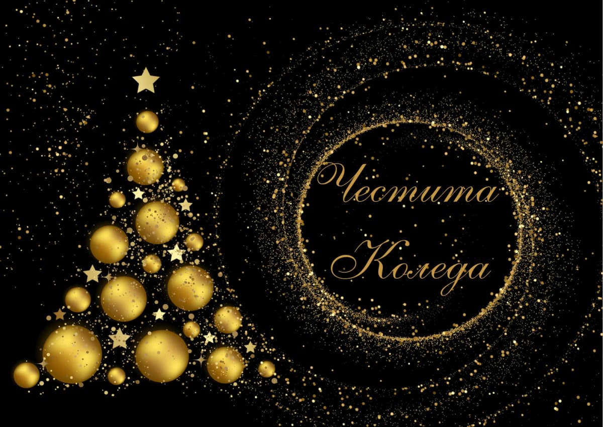 Коледна картичка – Светла Коледа