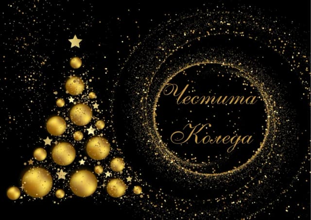 Коледна картичка – Светла Коледа