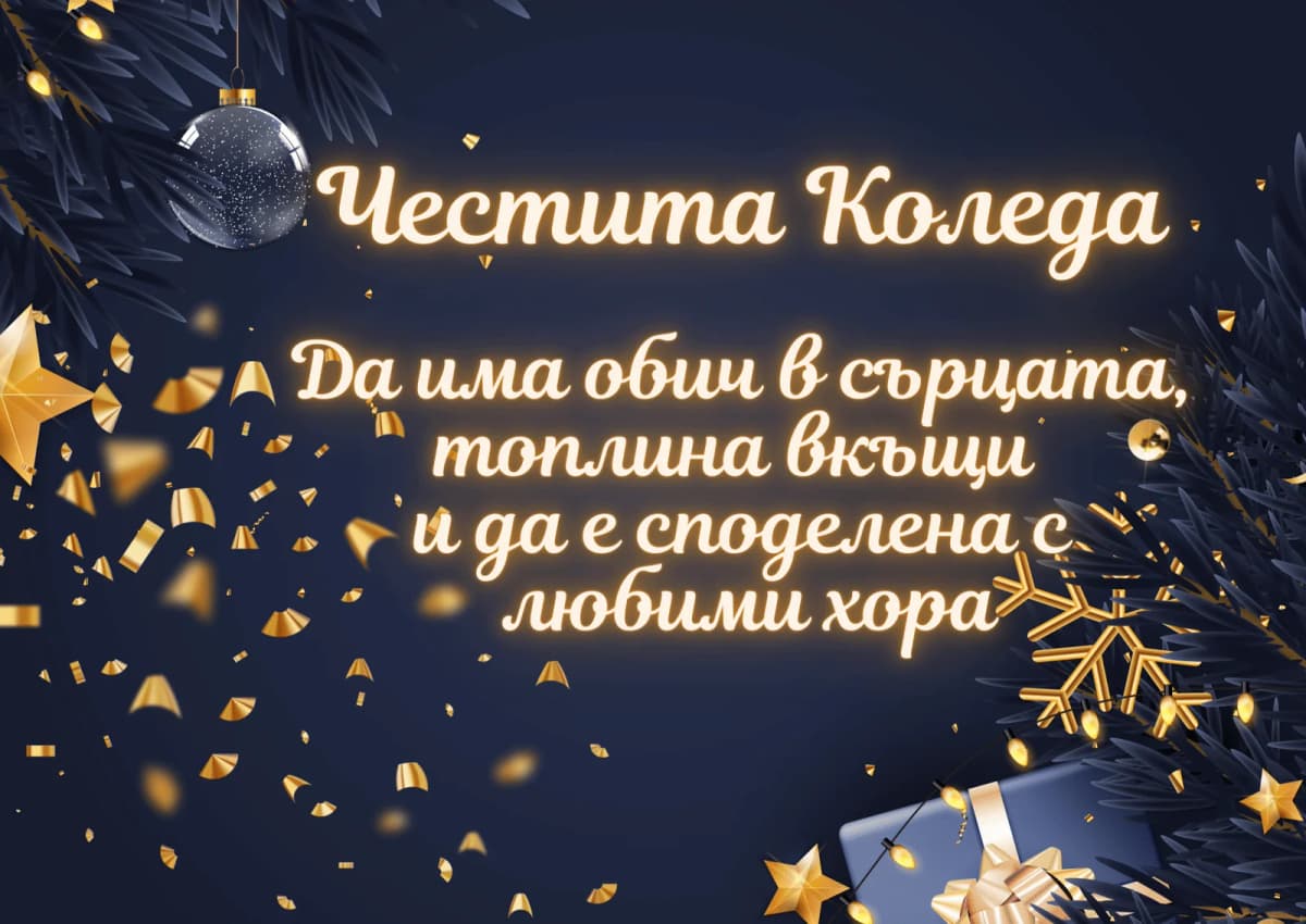 Коледна картичка – Споделена Коледа