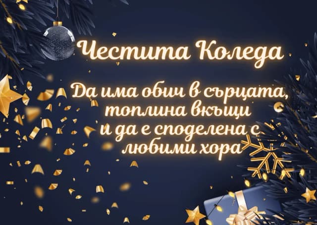 Коледна картичка – Споделена Коледа