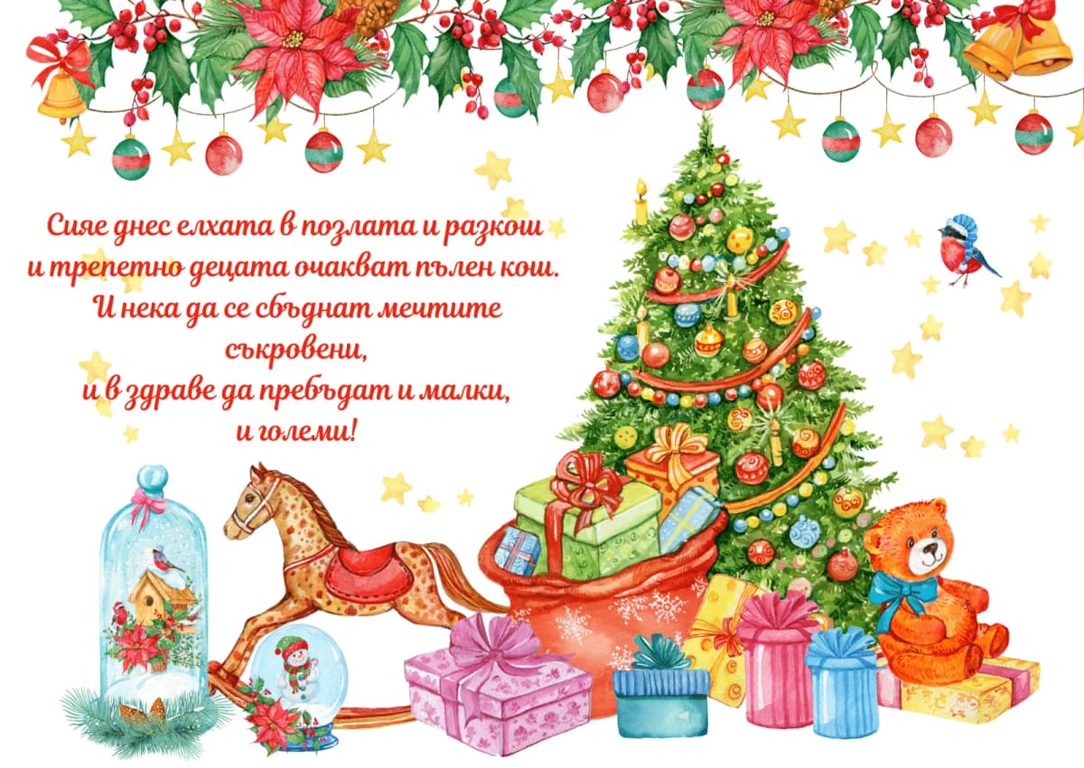 Коледна картичка – Сияе днес елхата