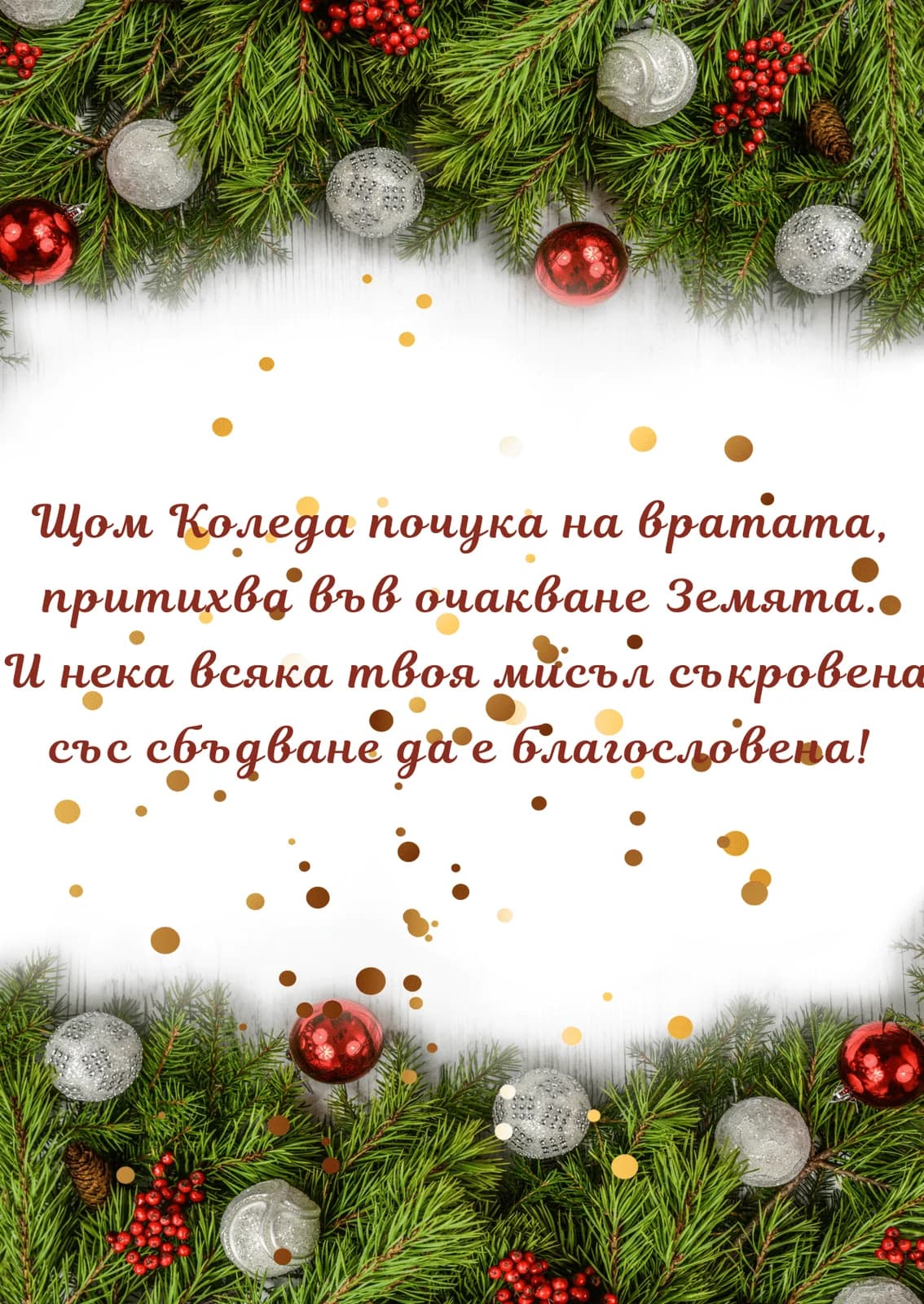 Коледна картичка – Щом Коледа почука на вратата, притихва в очакване Земята