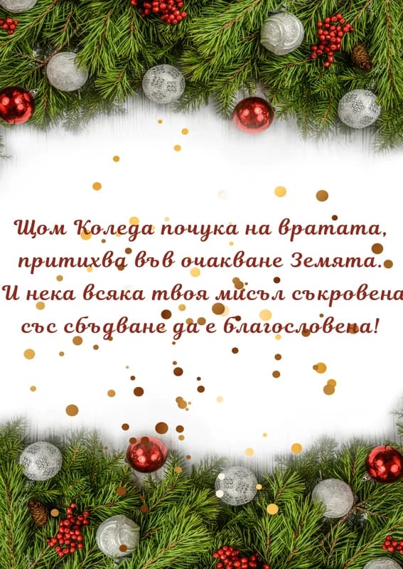Коледна картичка – Щом Коледа почука на вратата, притихва в очакване Земята