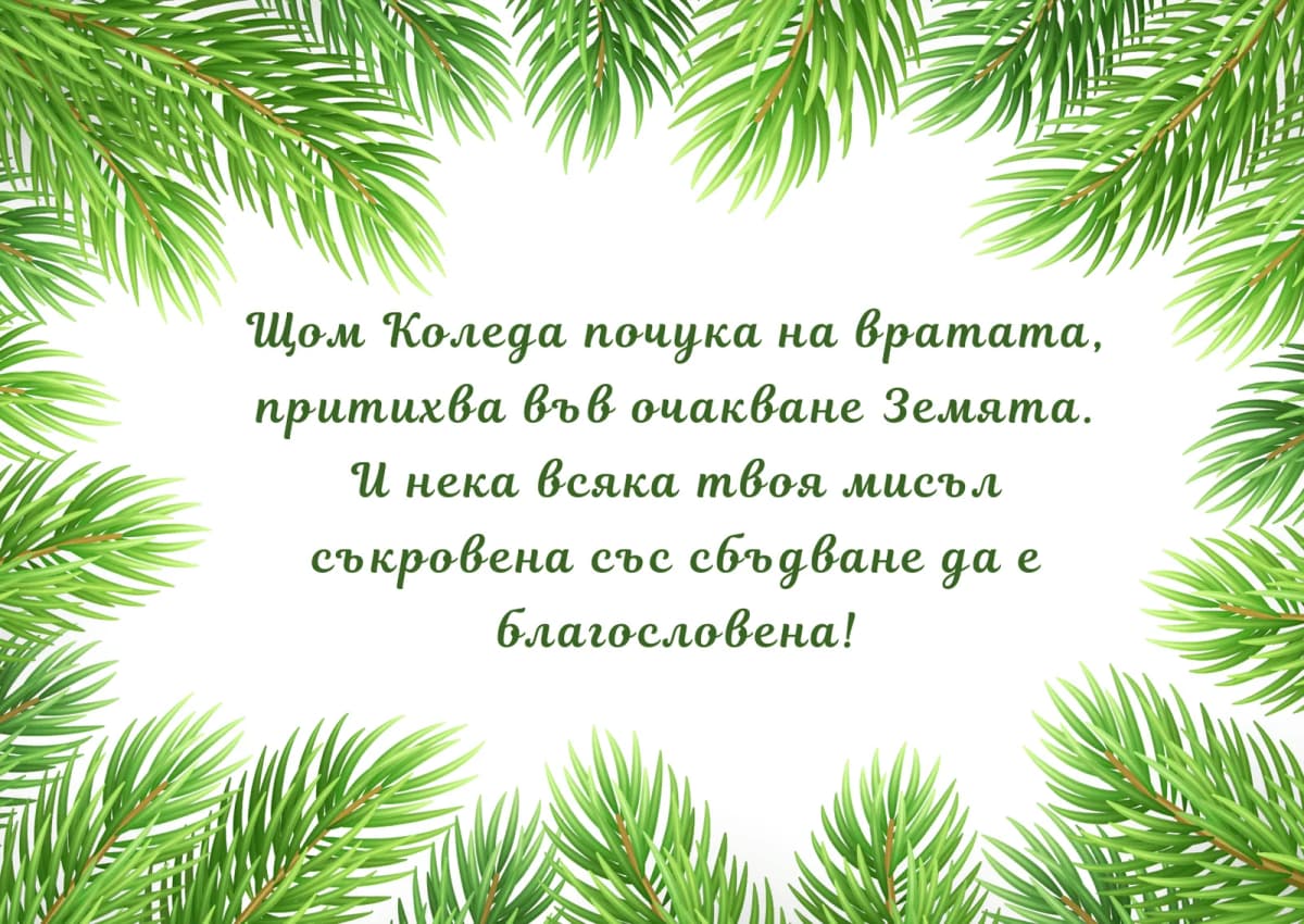 Коледна картичка – Щом Коледа почука на вратата