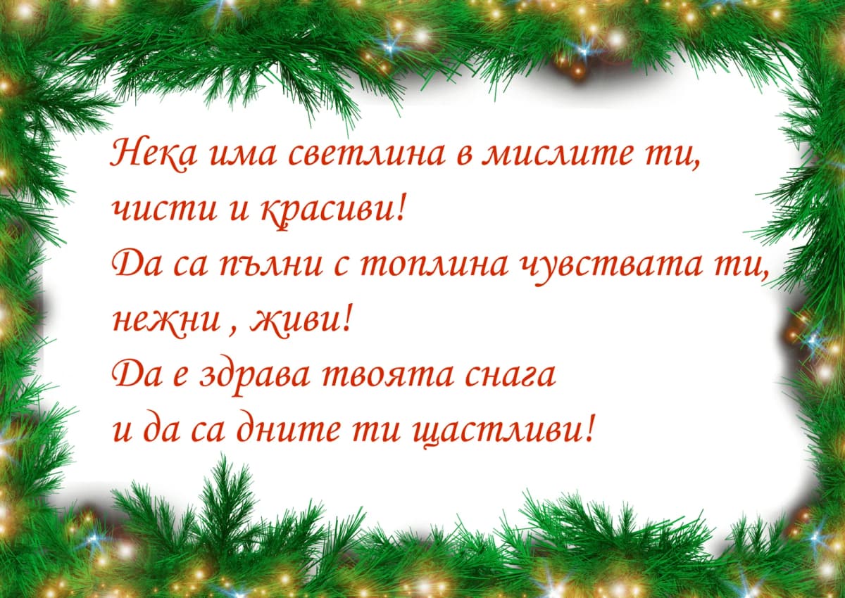 Коледна картичка – Щастливи коледни пожелания