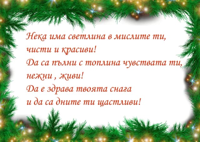 Коледна картичка – Щастливи коледни пожелания
