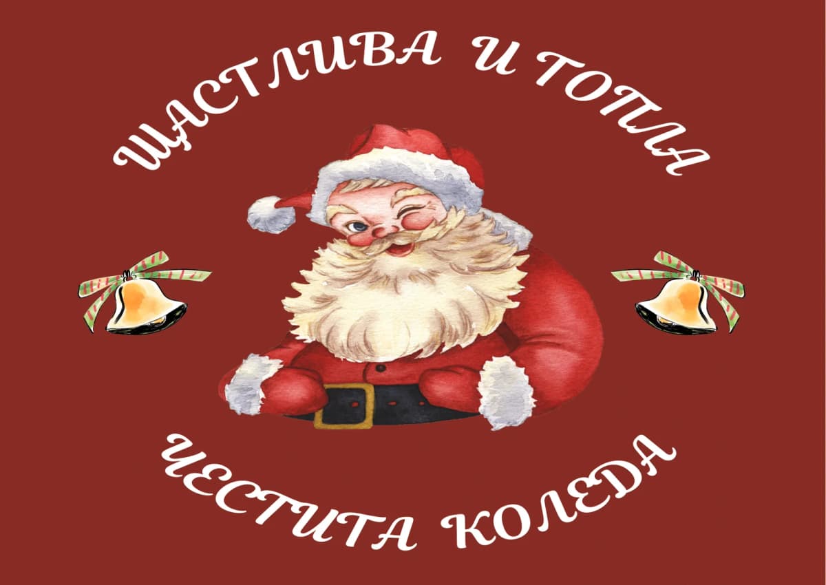 Коледна картичка – Щастлива и топла Коледа