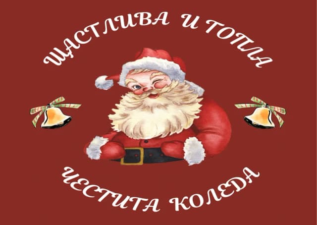 Коледна картичка – Щастлива и топла Коледа
