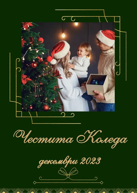 Коледна картичка – Щастлива семейна Коледа