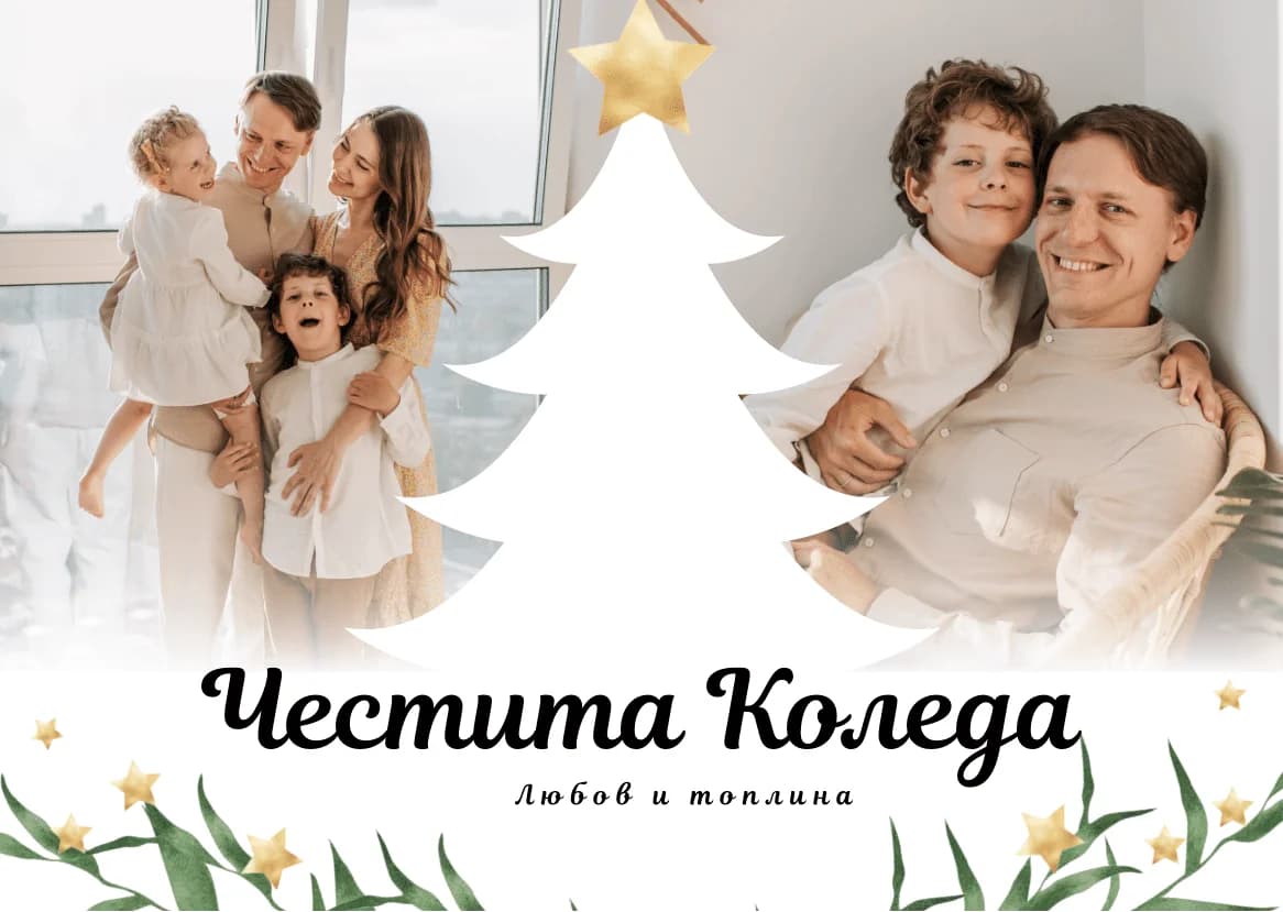 Коледна картичка – Семейна Коледа