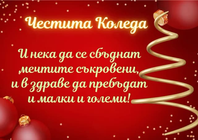 Коледна картичка – Сбъднати Коледни пожелания