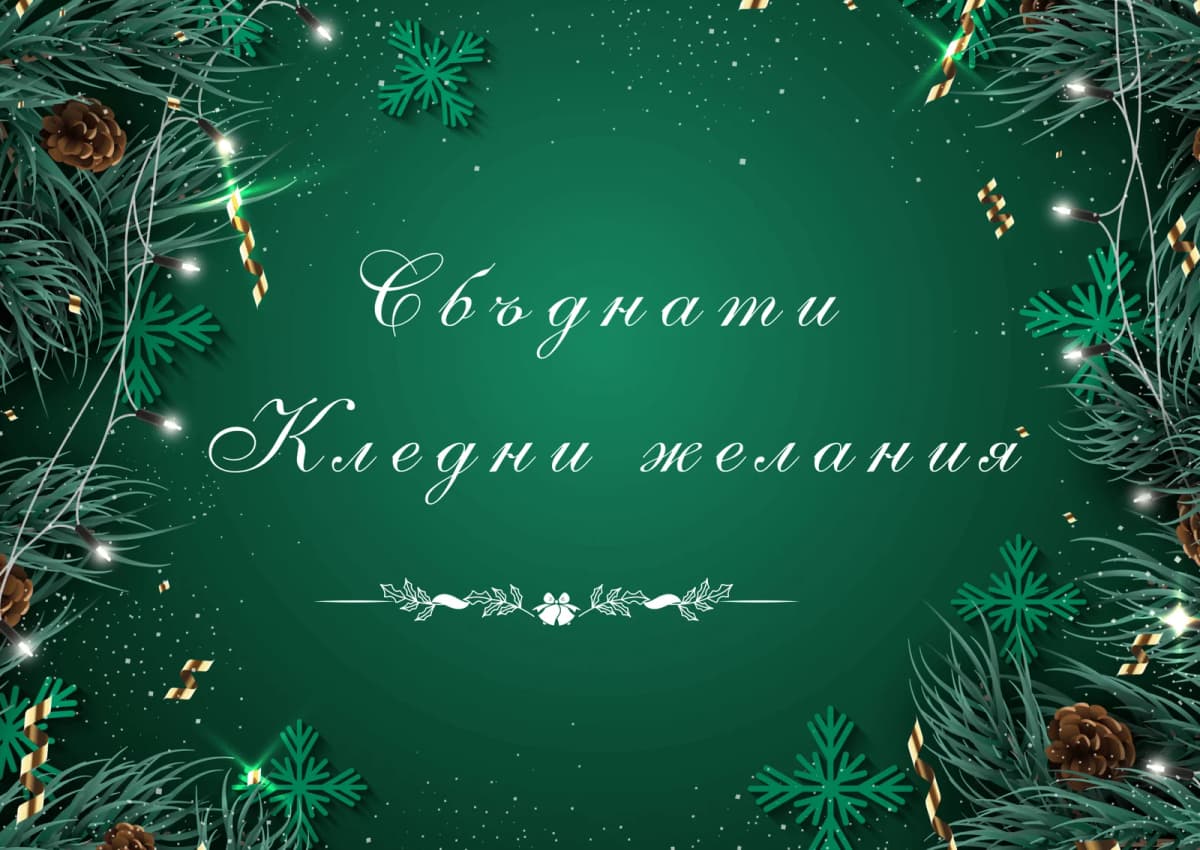 Коледна картичка – Сбъднати Коледни желания