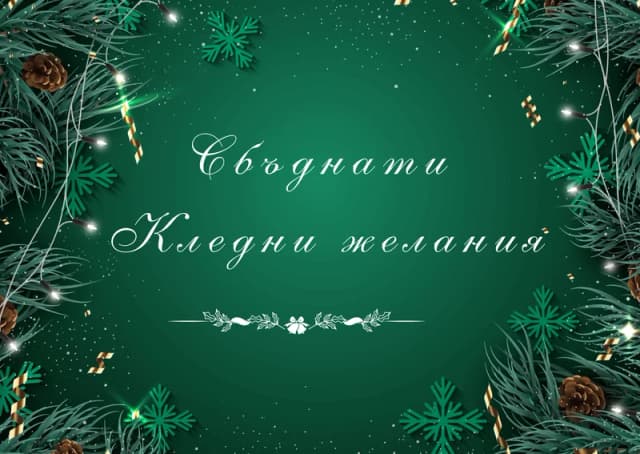 Коледна картичка – Сбъднати Коледни желания