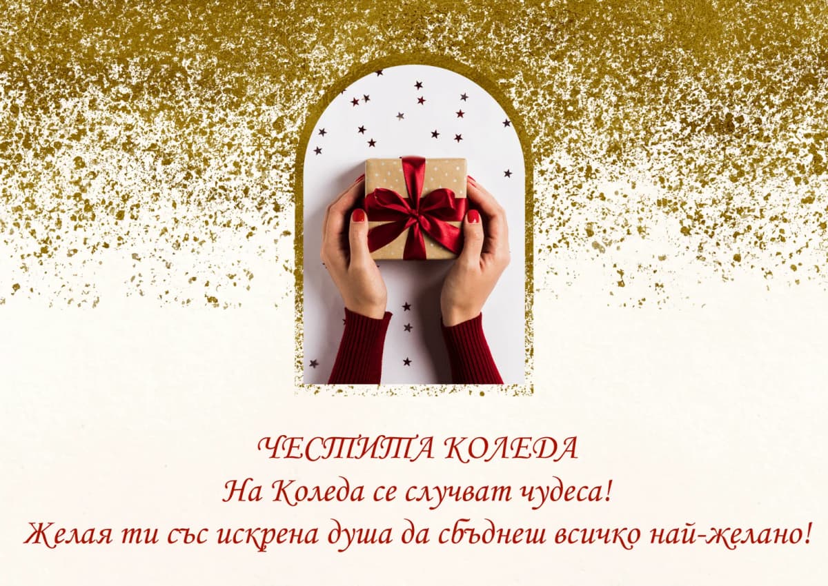 Коледна картичка – Сбъднати Коледни чудеса