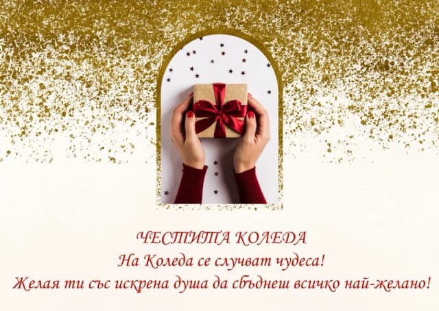 Коледна картичка – Сбъднати Коледни чудеса