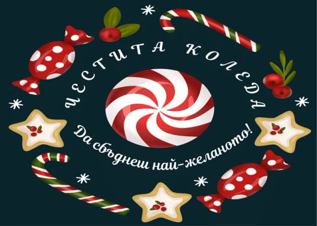 Коледна картичка – Сбъдната Коледа