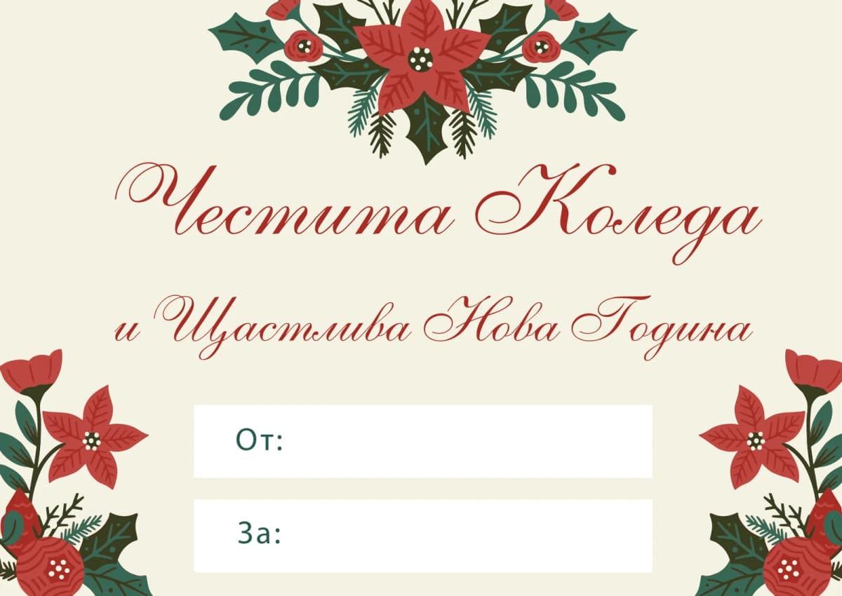 Коледна картичка – Празнична Коледа