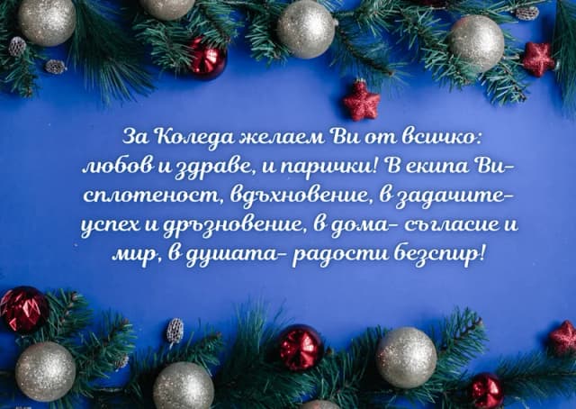 Коледна картичка – Пожелания за Коледа