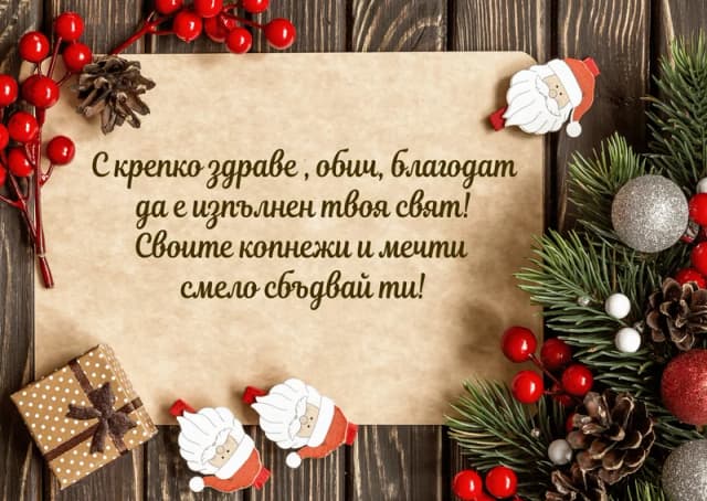 Коледна картичка – Пожелание за Коледа – с крепко здраве