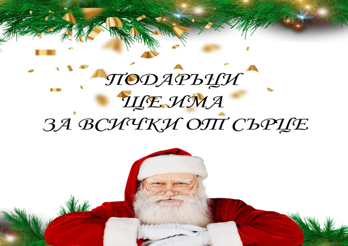 Коледна картичка – Подаръци от Дядо Коледа