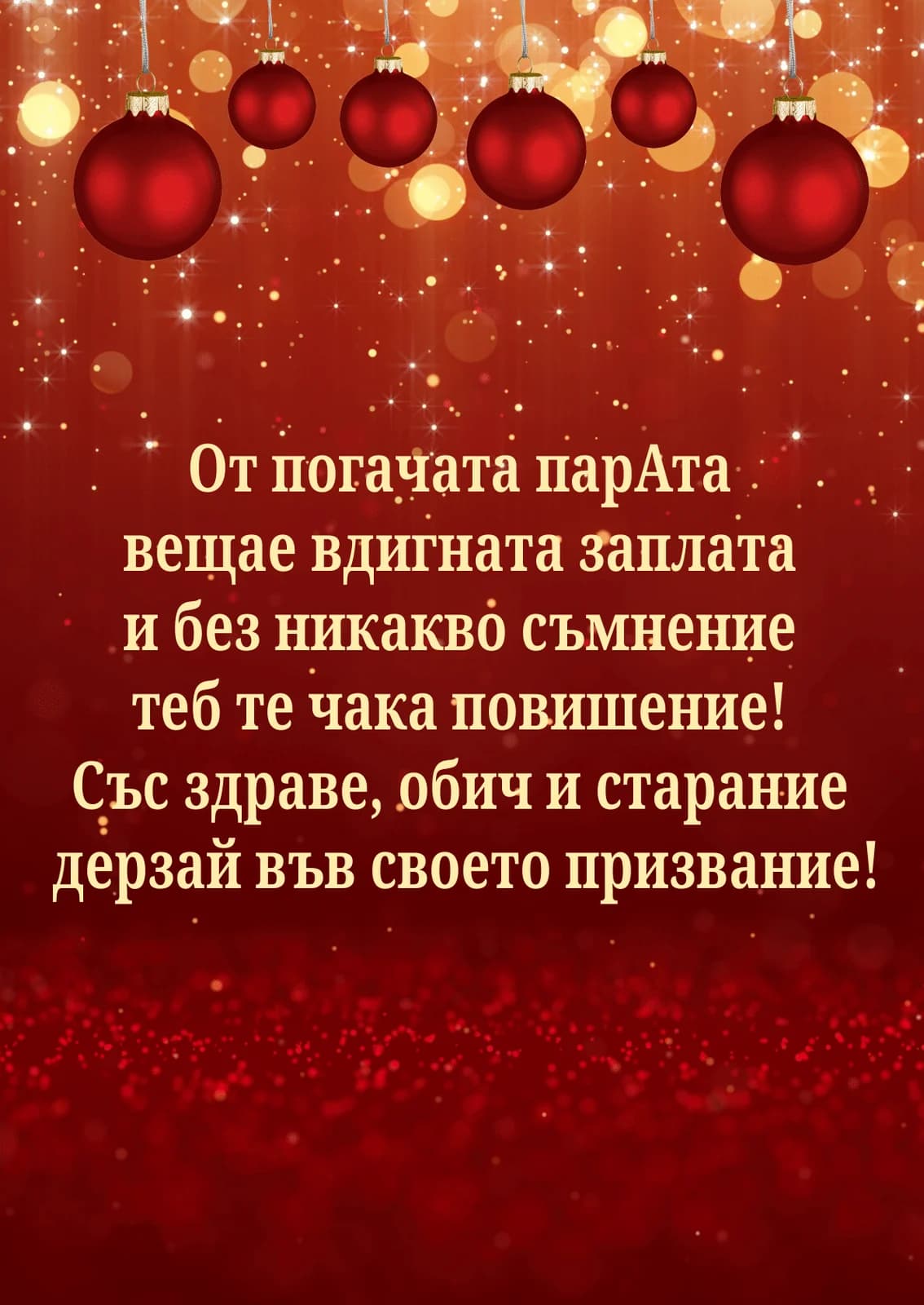 Коледна картичка – От погачата парата