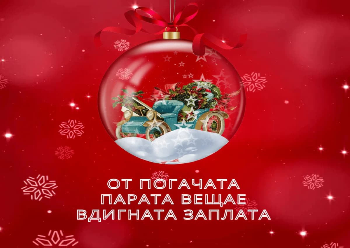 Коледна картичка – От погачата парата вещае вдигната заплата