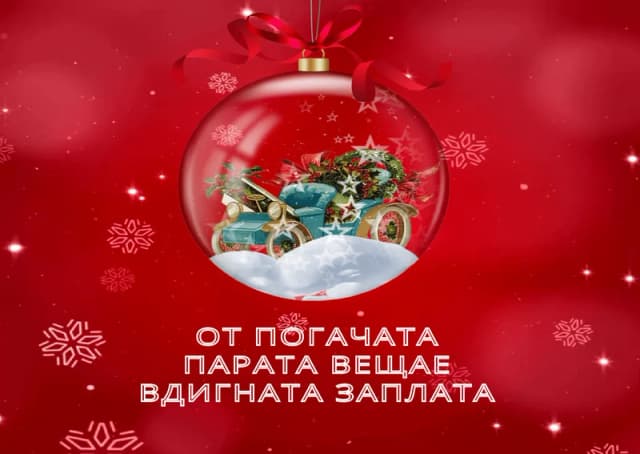 Коледна картичка – От погачата парата вещае вдигната заплата