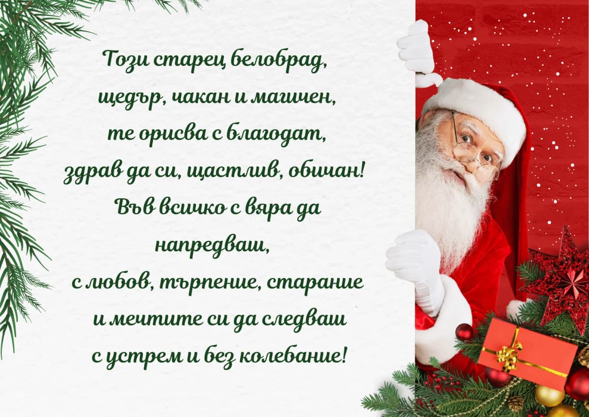 Коледна картичка – От Дядо Коледа здрав да си щастлив обичан