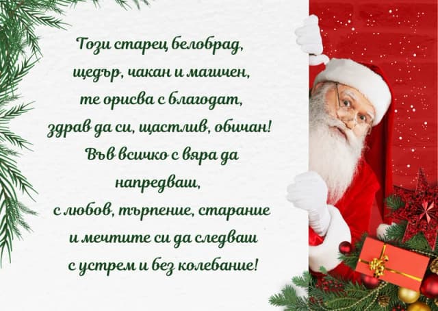 Коледна картичка – От Дядо Коледа здрав да си щастлив обичан