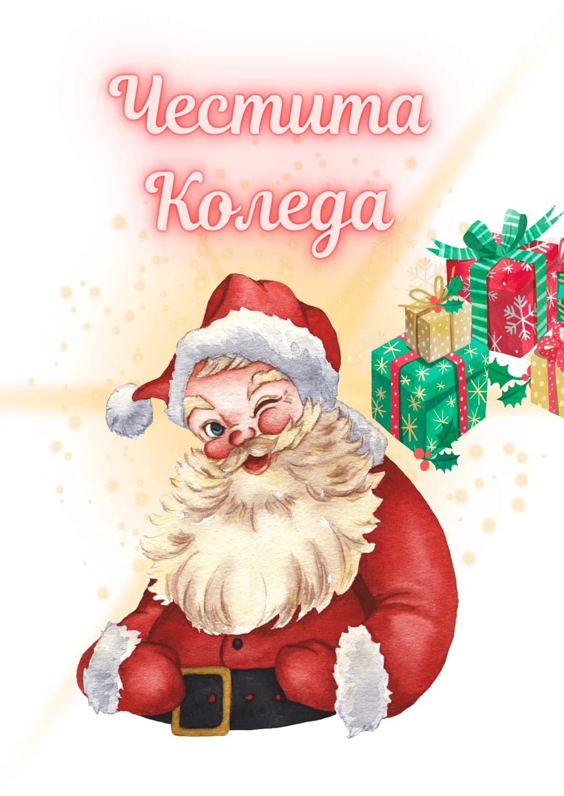 Коледна картичка – От Дядо Коледа с обич