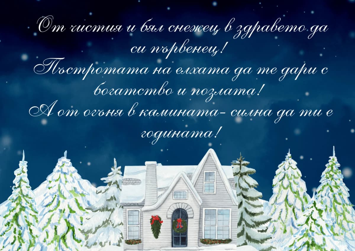 Коледна картичка – От чистия и бял снежец