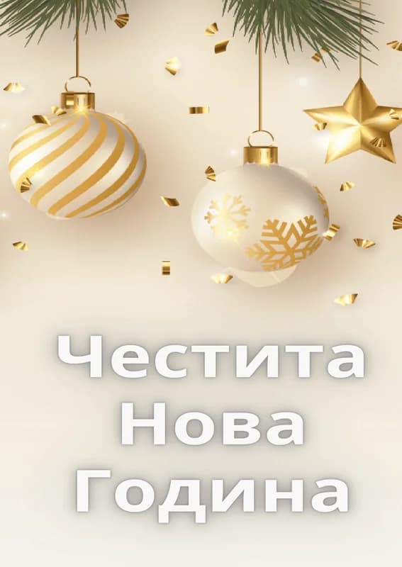Коледна картичка – Новогодишна нощ