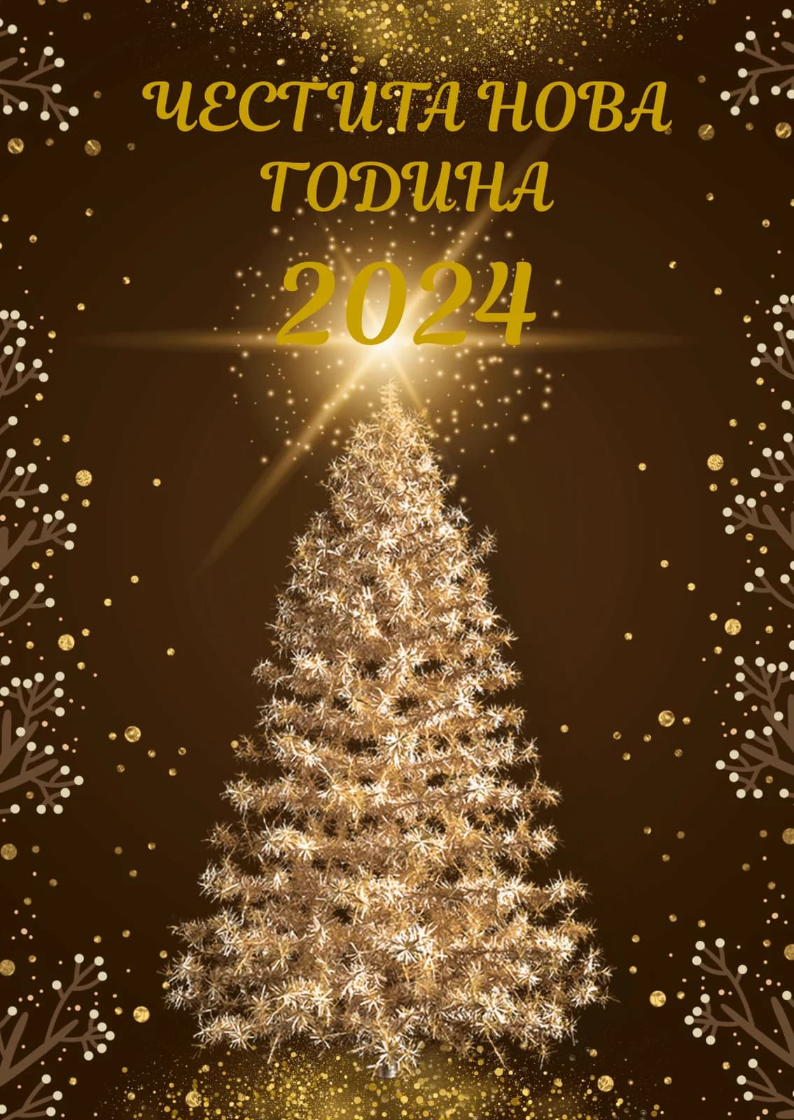 Коледна картичка – Нова Година 2024