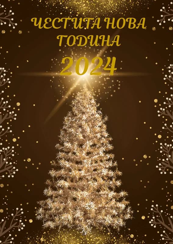 Коледна картичка – Нова Година 2024