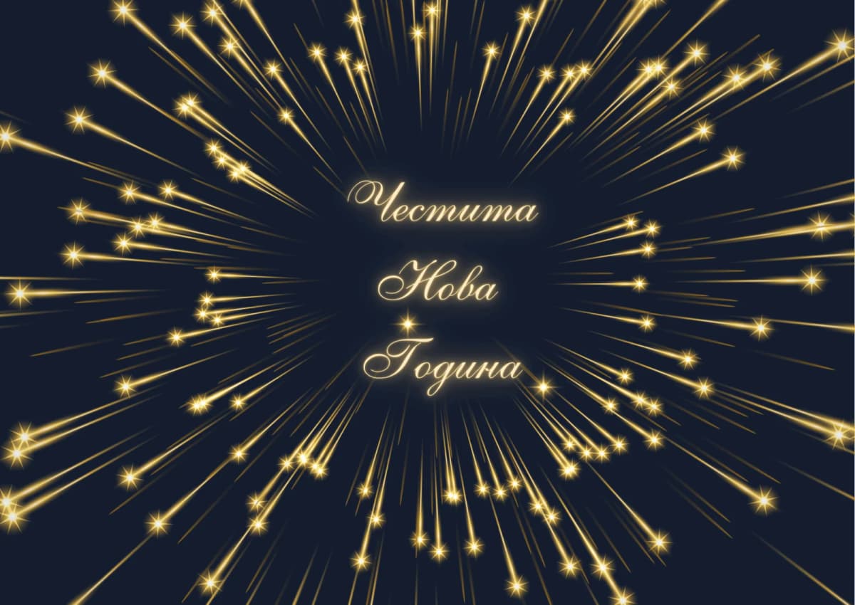 Коледна картичка – Нова Година