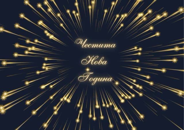 Коледна картичка – Нова Година